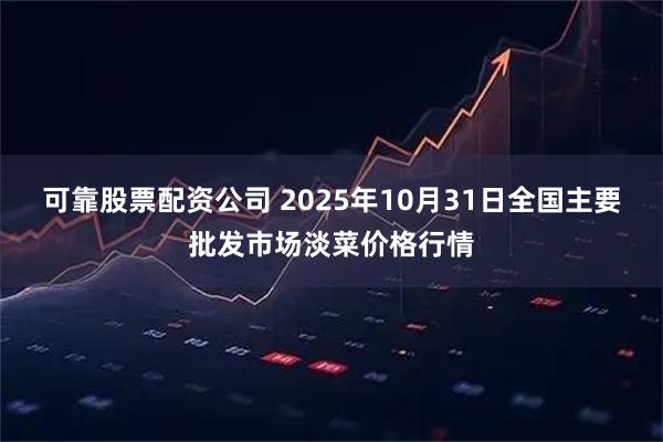 可靠股票配资公司 2025年10月31日全国主要批发市场淡菜价格行情