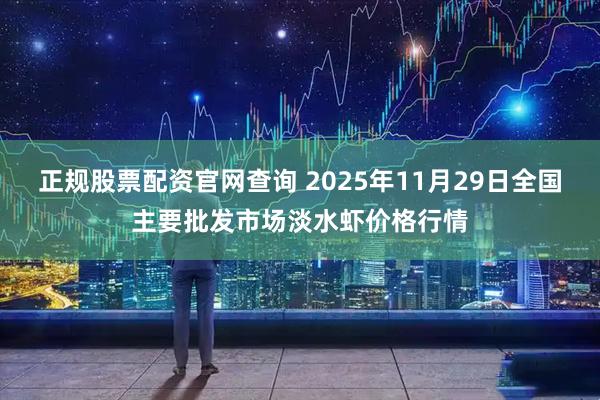 正规股票配资官网查询 2025年11月29日全国主要批发市场淡水虾价格行情