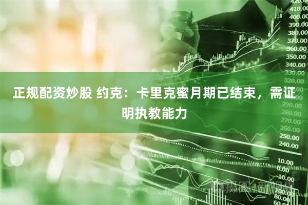正规配资炒股 约克:卡里克蜜月期已结束,需证明执教能力